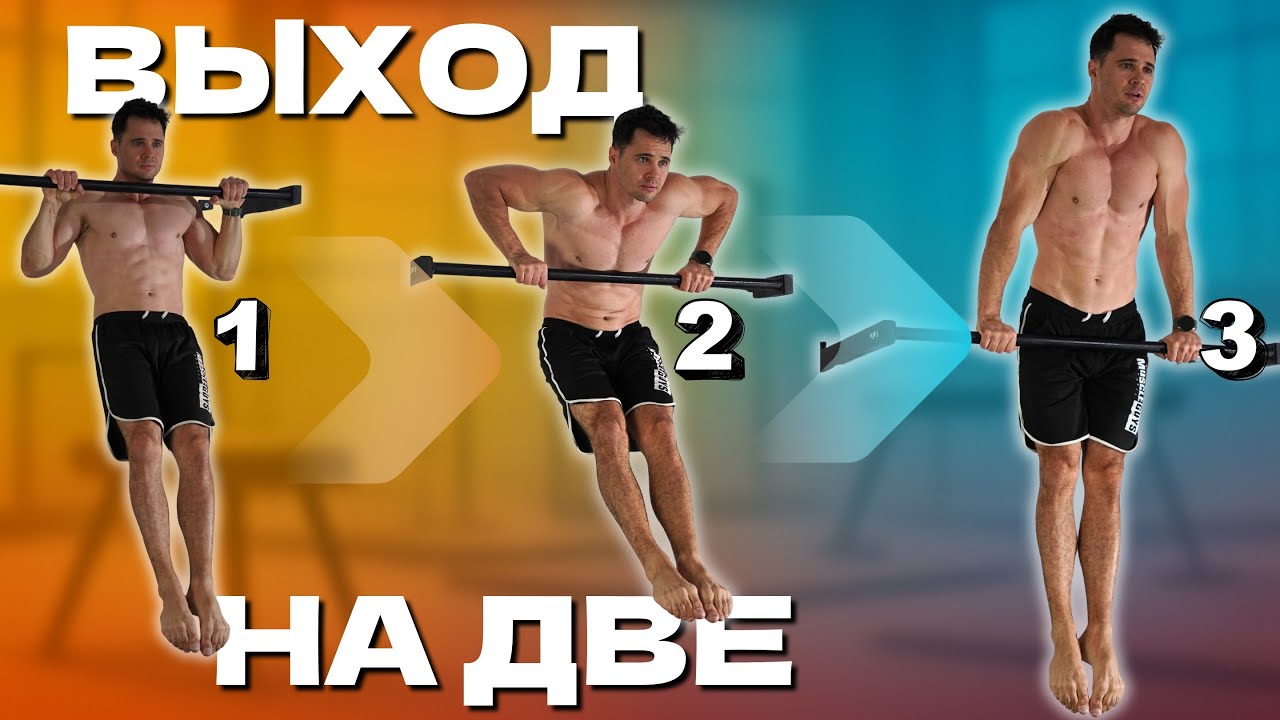 Как Сделать Выход Силой на Турнике | Пошаговое обучение с упражнениями смотреть онлайн