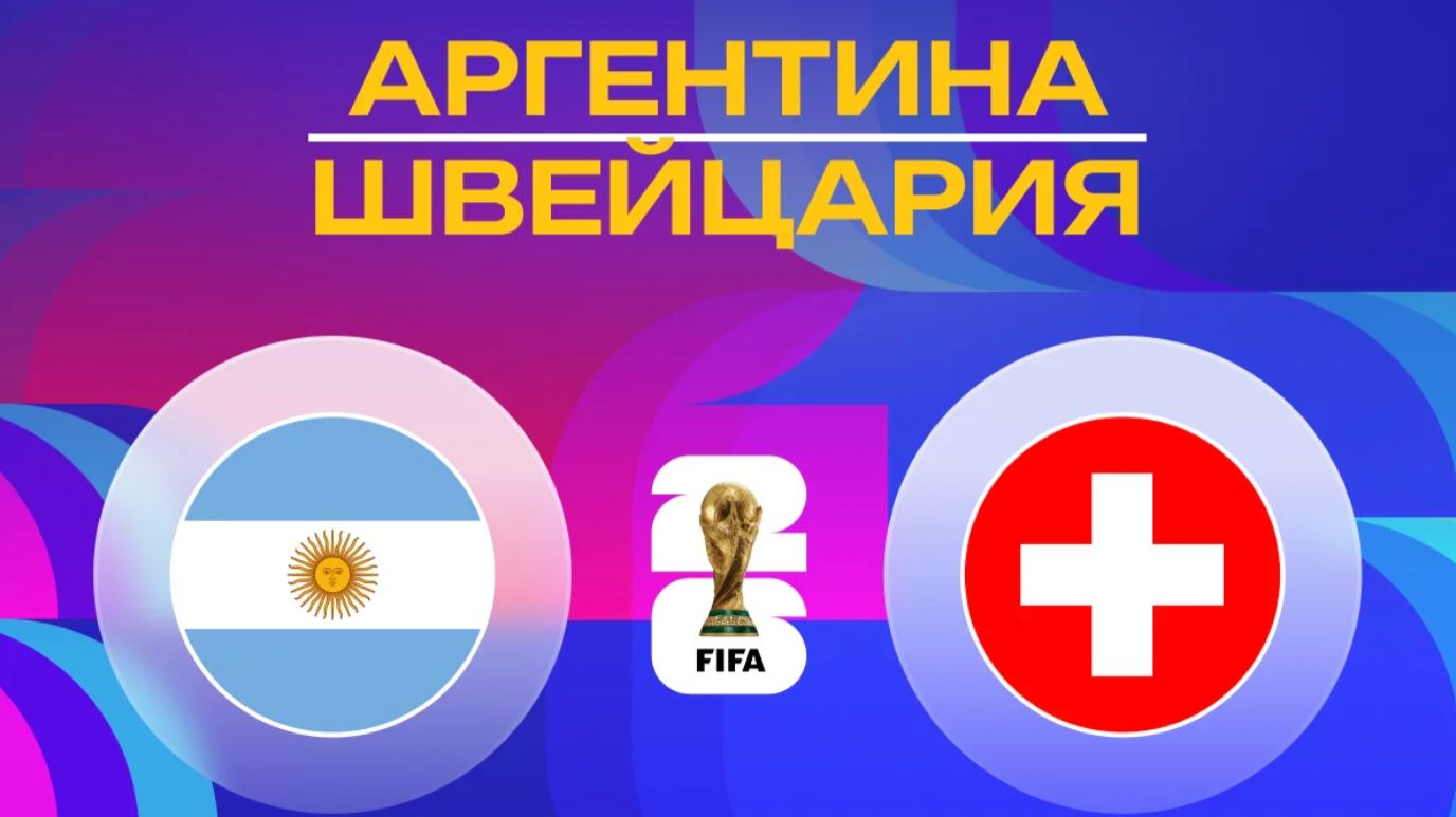 Аргентина – Швейцария | Обзор матча | ЧМ 2026 смотреть онлайн
