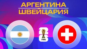 Аргентина – Швейцария | Обзор матча | ЧМ 2026