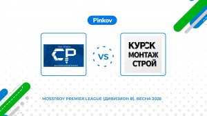 СР МСК - Курс­кмон­тажс­трой | 1/4 финала | Mosstroy Premier League (Дивизион B). Весна 2026