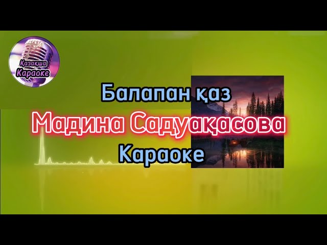Балапан қаз - Мадина Садуақасова ( караоке, минус, мәтіні ) смотреть онлайн