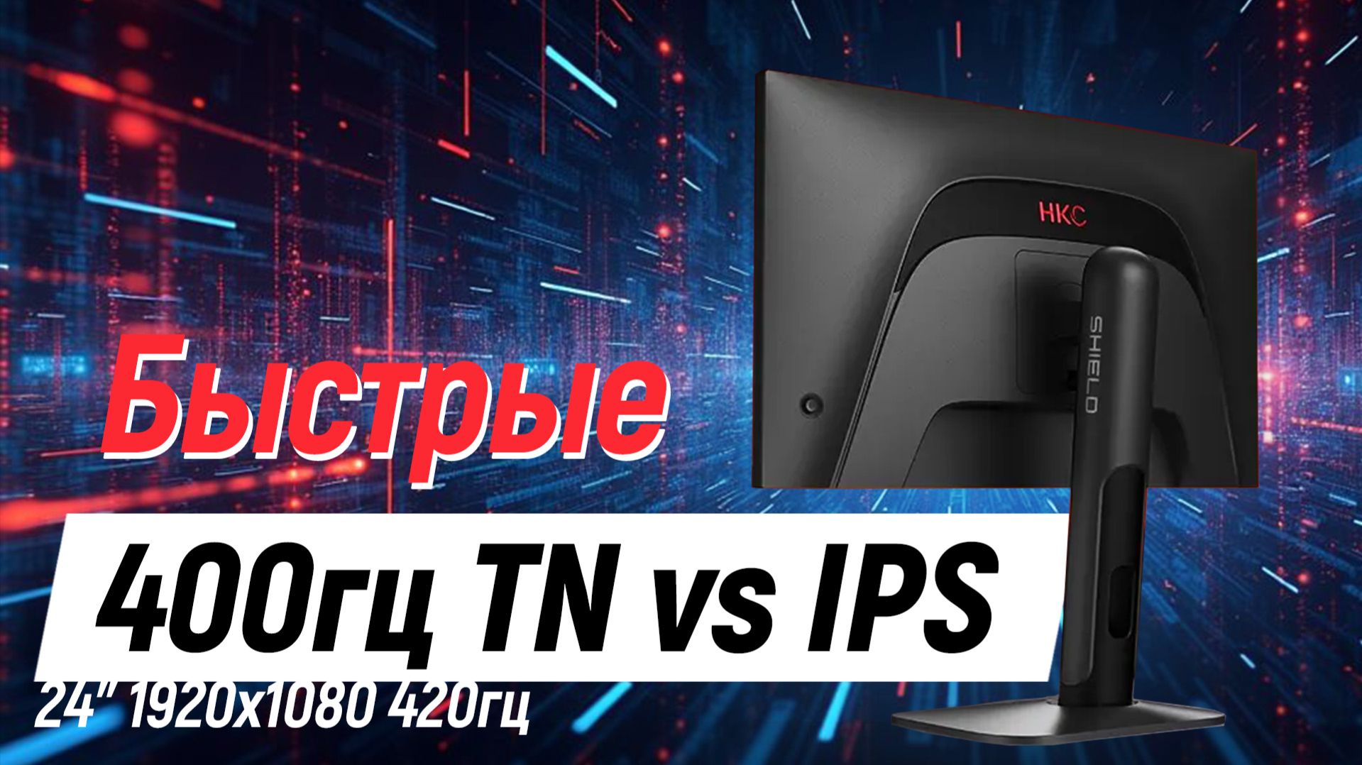 Быстрый 420гц TN vs IPS - тест HKC UG25EF смотреть онлайн