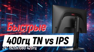Быстрый 420гц TN vs IPS - тест HKC UG25EF