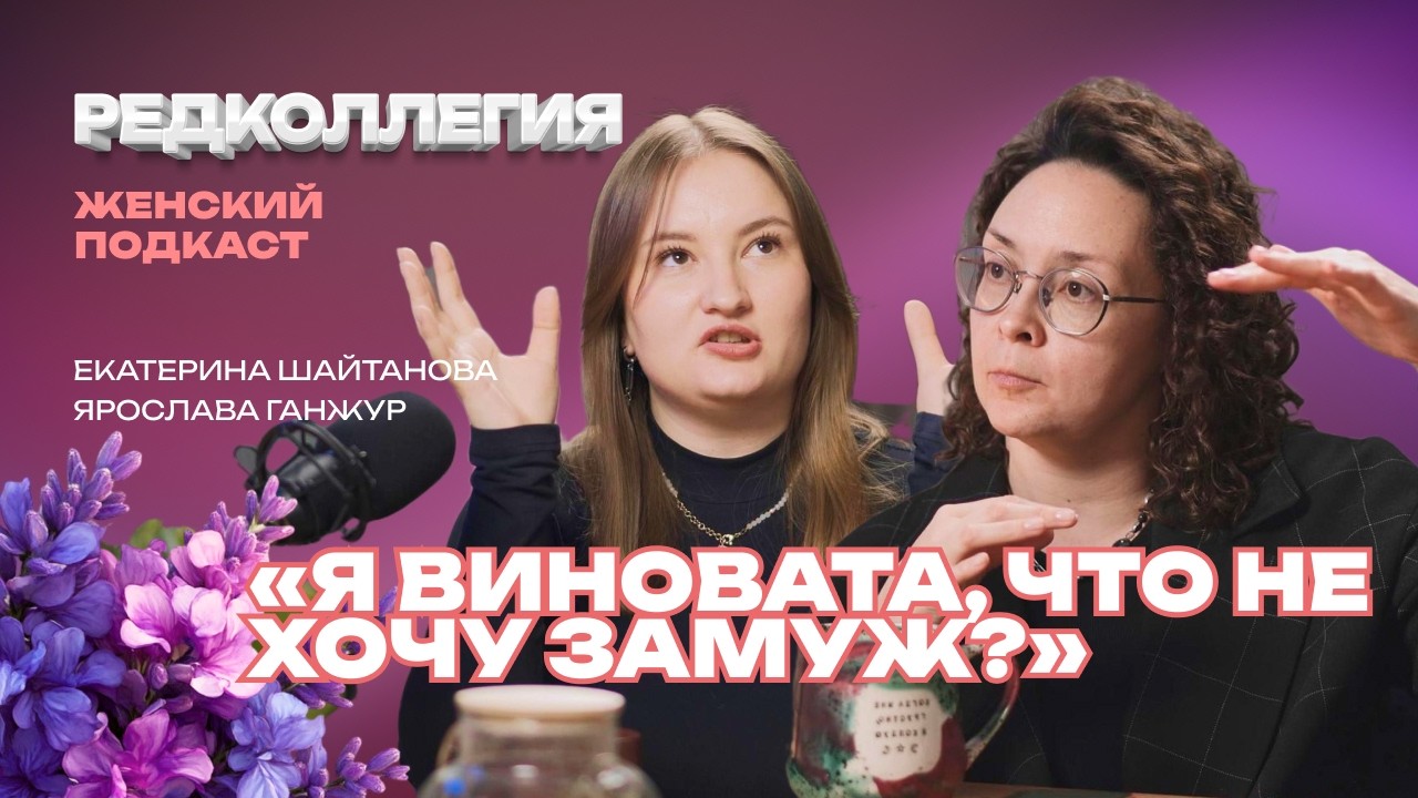 «Меня звали замуж, я не пошла». Почему женщины хотят жить вне брака, а общество не может привыкнуть? смотреть онлайн