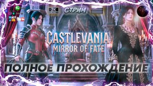 Castlevania 🩸 Mirror of Fate 🩸 Полное Прохождение ⚔️