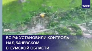 ВС РФ установили контроль над Бачевском в Сумской области