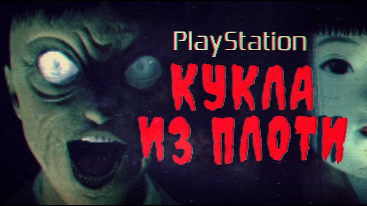 DHG #92 Музей проклятых кукол из плоти (Хоррор травмирующий японцев, GeGeGe no Kitaro для PS1) смотреть онлайн