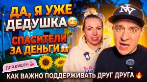 ДА, Я УЖЕ ДЕДУШКА 😅 СПАСИТЕЛИ ЗА ДЕНЬГИ 😱 КАК ВАЖНО ПОДДЕРЖИВАТЬ ДРУГ ДРУГА 🔥 ЗА ВИШНЕЙ 🍒
