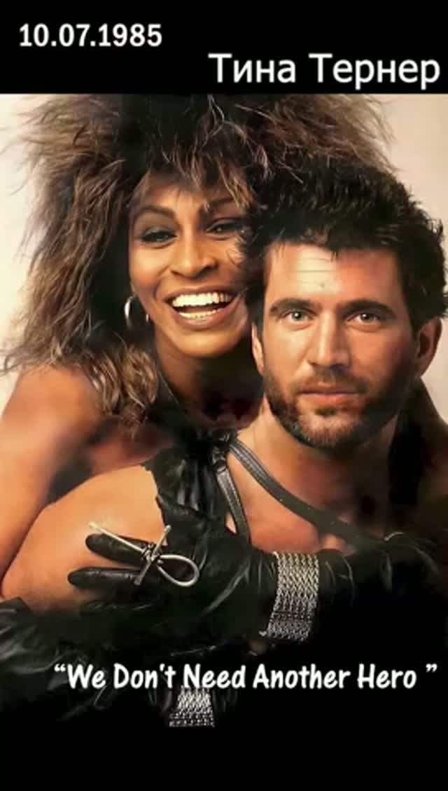 🎬 10 июля 1985 года: Тина Тернер выходит на большой экран вместе с Мелом Гибсоном.
