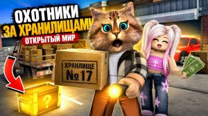 ПОПАЛИ НА АУКЦИОН СЕКРЕТНЫХ КОНТЕЙНРОВ В ROBLOX ! ВЕСЁЛЫЙ КОТ С АЛЁНОЙ