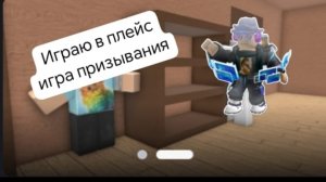 играю в плейс игра призывания
