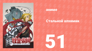 Стальной алхимик 51 серия (аниме-сериал, 2003)