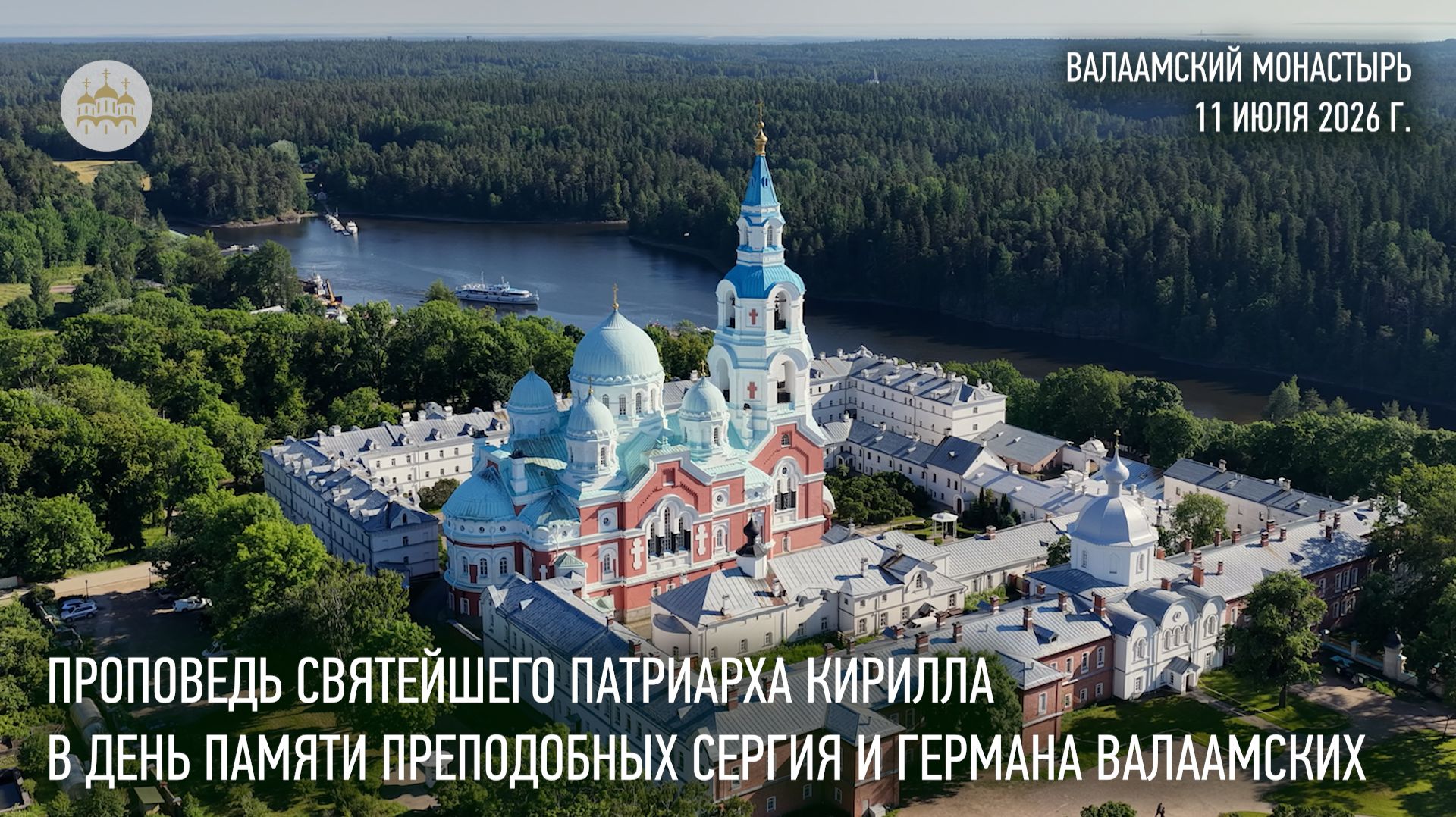 Проповедь Святейшего Патриарха Кирилла в день памяти преподобных Сергия и Германа Валаамских