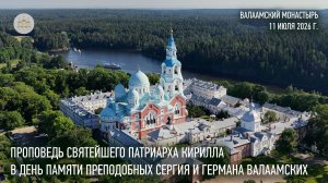 Проповедь Святейшего Патриарха Кирилла в день памяти преподобных Сергия и Германа Валаамских