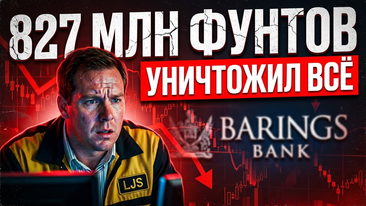 Он уничтожил банк с историей в 233 года | Ник Лисон смотреть онлайн