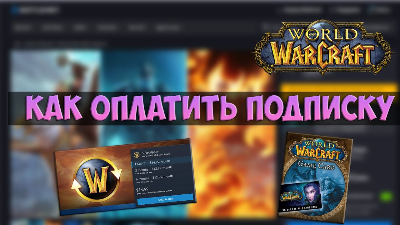 Как оплатить ВоВ? 2022-2026