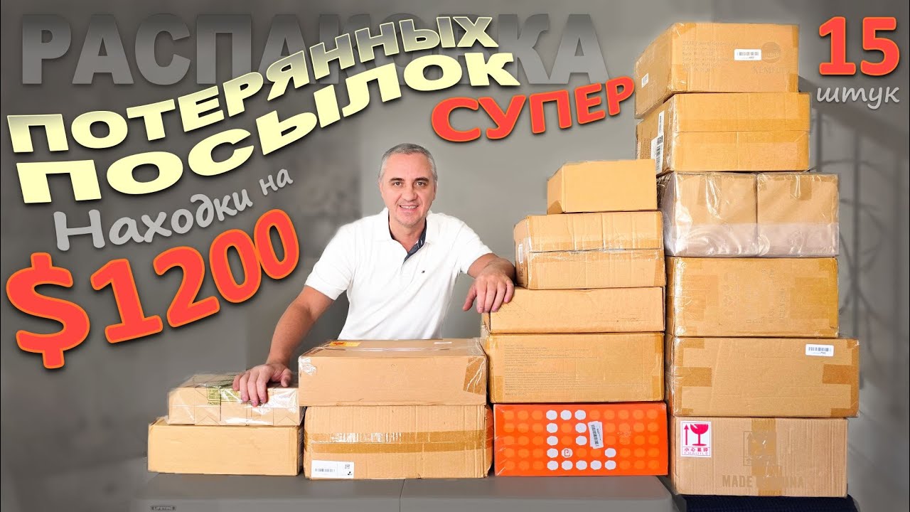 Понравилось всё, не зря потратили $105 / Нашли много полезного / Распаковка потерянных посылок в США смотреть онлайн