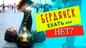 Бердянск. Ехать или НЕТ?