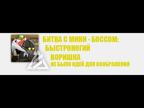 Arknights - битва с мини - боссом: Быстроногий воришка смотреть онлайн