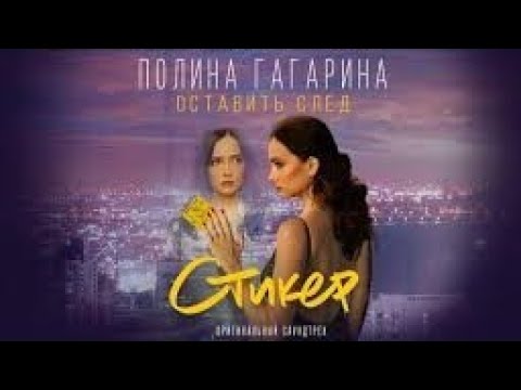 Полина Гагарина Оставить след ( премьера саундтрека .... смотреть онлайн