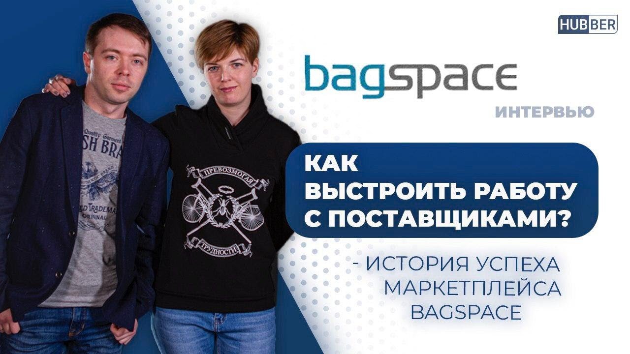 Маркетплейс - это выгодно, если уметь его правильно готовить | интервью с Bagspace.ua смотреть онлайн