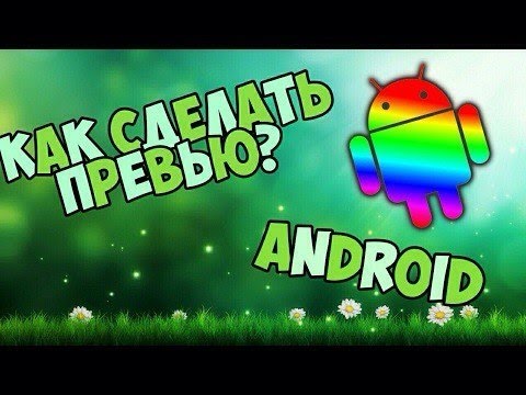 Как сделать превью для видео с телефона смотреть онлайн