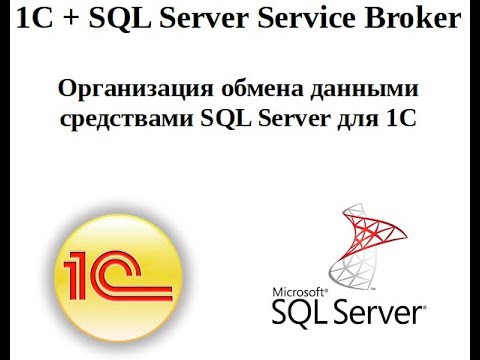 1С + SQL Server Service Broker (presentation) смотреть онлайн