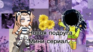 Новая🌴 подруга🌼. Мини сериал.