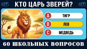 НАСКОЛЬКО ТЫ УМЁН? 60 ВОПРОСОВ НА ОБЩИЕ ЗНАНИЯ | Тест/викторина на эрудицию №1