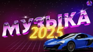 СЛУШАТЬ МУЗЫКУ 2025 НОВИНКИ  СБОРНИК ПЕСНИ 2025 ШИКАРНЫЕ ТРЕКИ КРУТЫЕ СТАРЫЕ ХИТЫ НА RUTUBE ОНЛАЙН