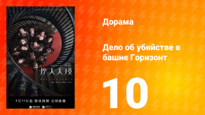 Дело об убийстве в башне Горизонт 10 серия
