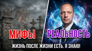 На Том Свете все не так, как нам говорили! Запрещенная правда о Жизни после смерти