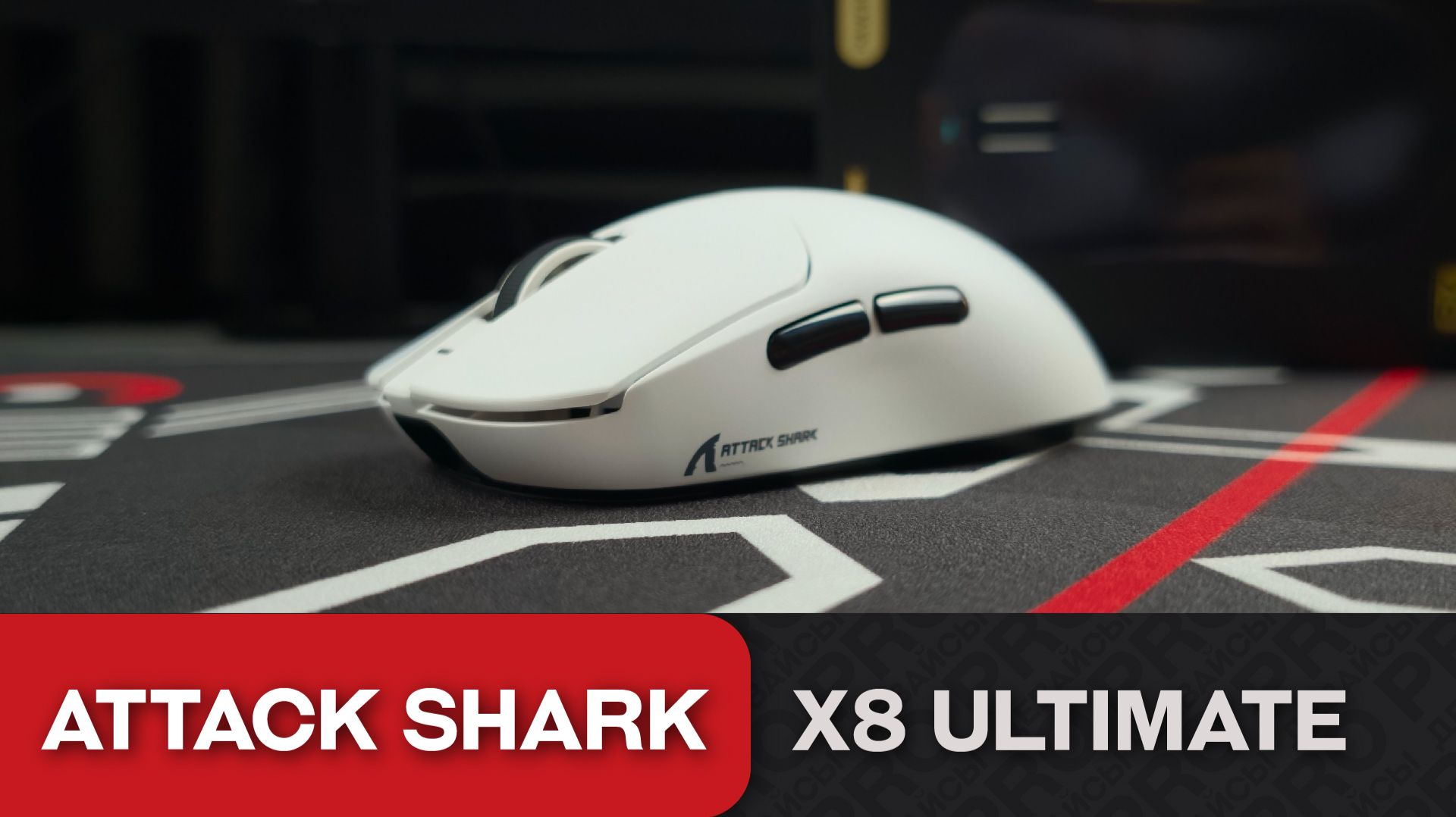 Attack Shark X8 Ultimate. Силен тут дух Superlight смотреть онлайн