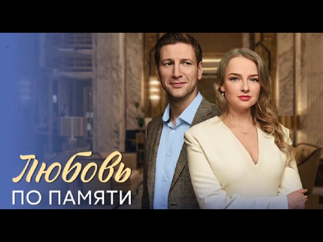 Любовь по памяти 1 2 3 4 серия / Премьера [2026] / мелодрама / все серии смотреть онлайн