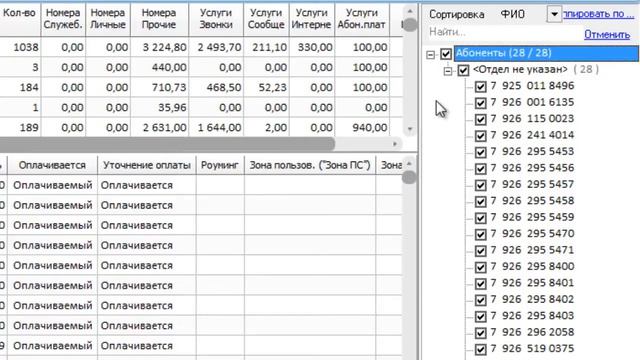 ПО Tarifer Corporate: cписок абонентов смотреть онлайн