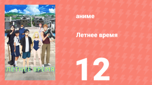 Летнее время 12 серия (аниме-сериал, 2022)