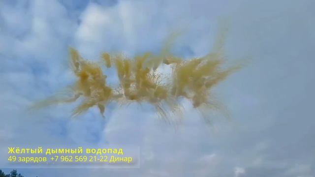 Жёлтый дымный водопад 49 зарядов