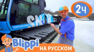 Блиппи едет на лыжный курорт! _ Изучай этот мир вместе с Блиппи _ Обучающие видео