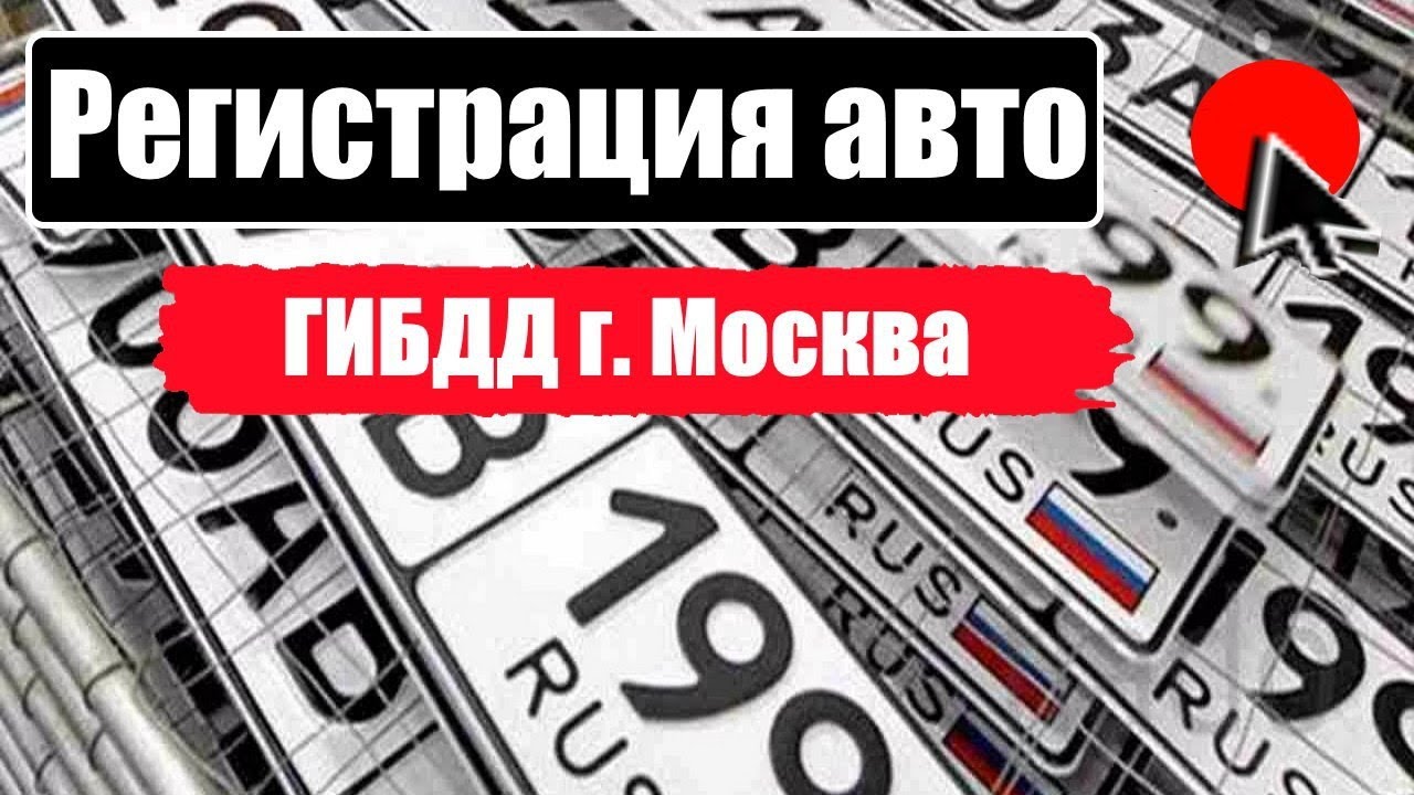 Регистрация автомобиля в ГИБДД Москва смотреть онлайн
