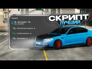 НОВЫЙ СКРИПТ ДЛЯ КАР ПАРКИНГ • ЛУЧШИЙ СКРИПТ НА CAR PARKING