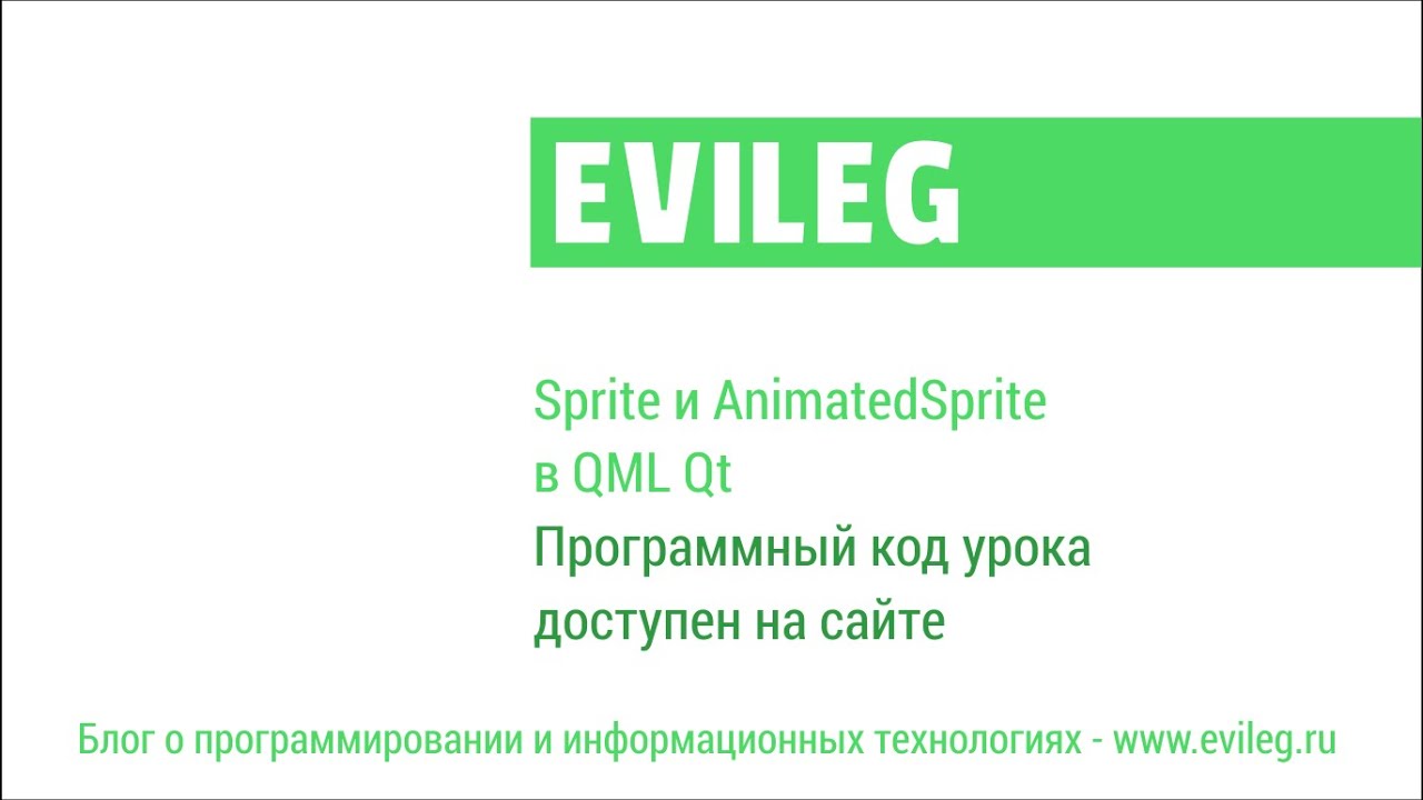Qt Android. QML уроки #4. Sprite и AnimatedSprite в QML Qt смотреть онлайн