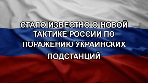 Стало известно о новой тактике России по поражению украинских подстанций