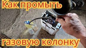 Как прочистить, газовую колонку.