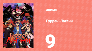 Гуррен-Лаганн 9 серия «Что значит «человек»?» (аниме, 2007)