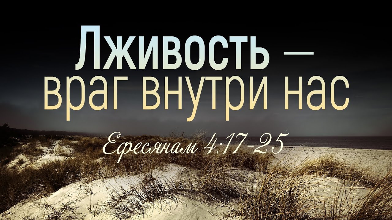 Лживость — враг внутри нас (Вениамин Портанский) смотреть онлайн