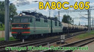 Электровоз ВЛ80С-605 с грузовым поездом на станции Жлобин-Пассажирский
