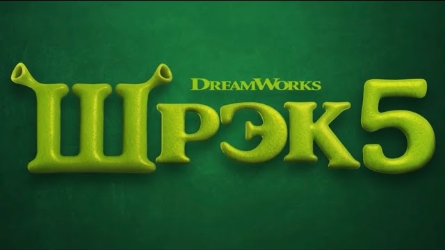 Официальный тизер «Шрек 5» уже вышел смотреть онлайн