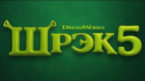 Официальный тизер «Шрек 5» уже вышел