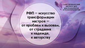 РФП – искусство трансформации настроя – от проблем к вызовам, от страдания к надежде, к авторству.