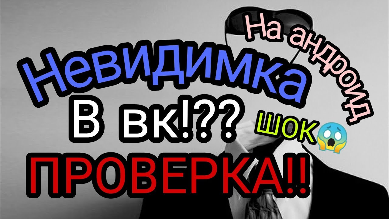 Невидимка в вк на андроид???!! ПРОВЕРКА! Неужели правда!!?? Шок!! ПРОВЕРКА!!! смотреть онлайн